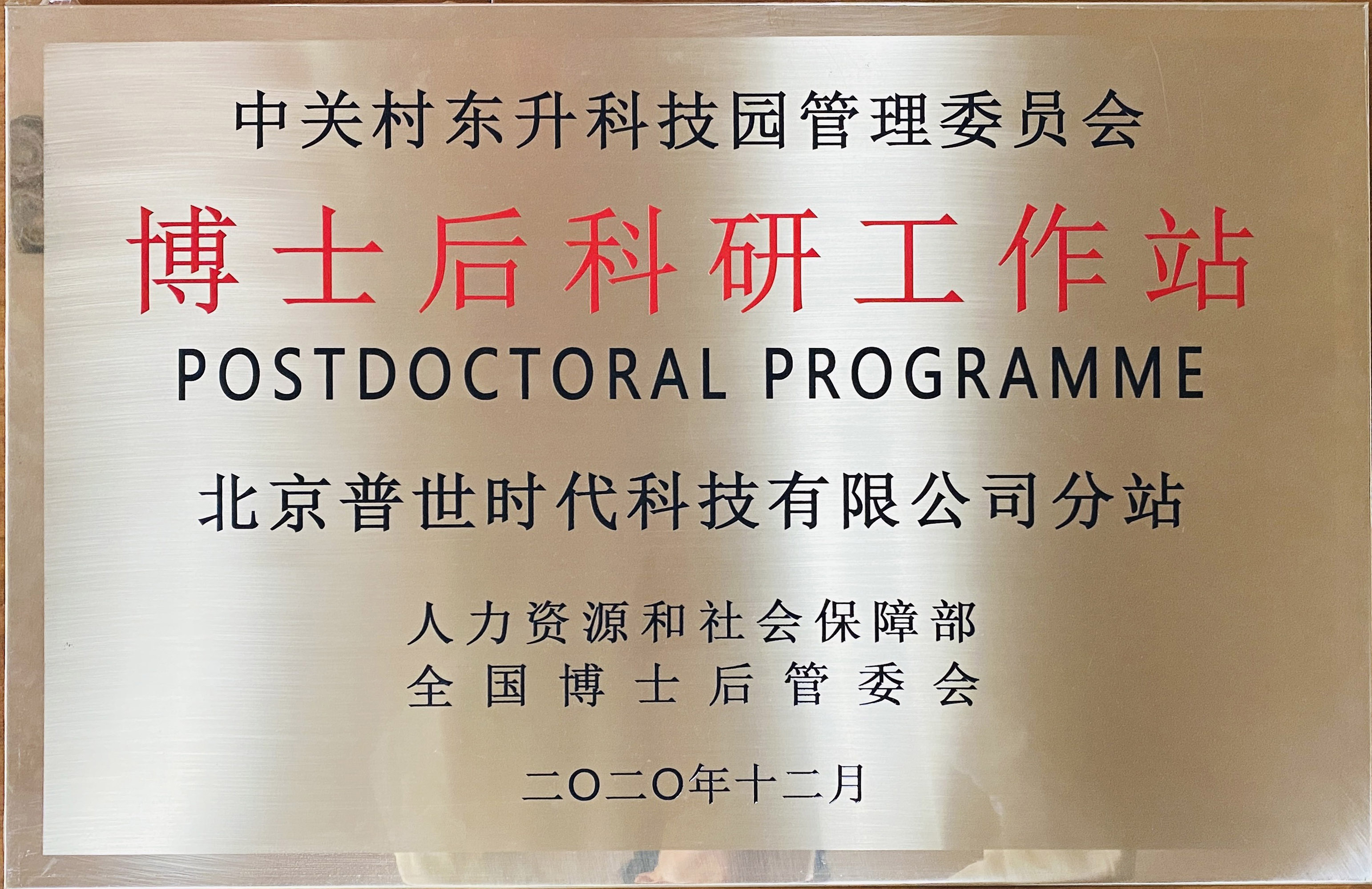 北京普世时代科技有限公司博士后科研工作站分站挂牌