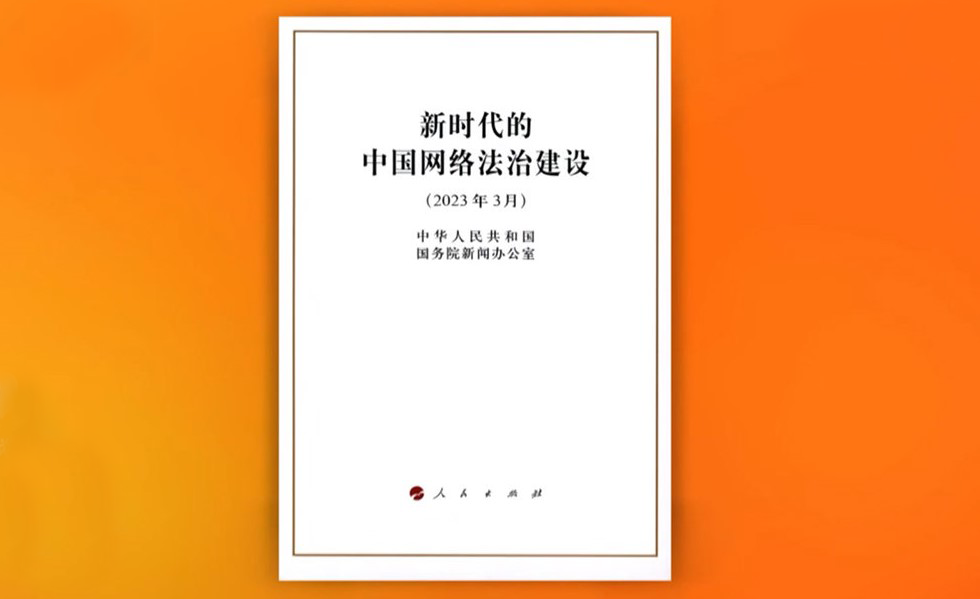 《新时代的中国网络法治建设》白皮书（全文）